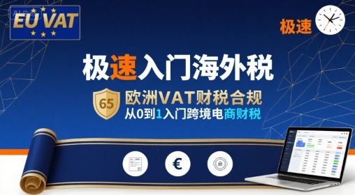 极速入门海外税，欧洲VAT财税合规，从0到1入门跨境电商财税-极光网创