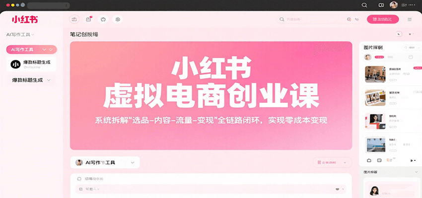 小红书虚拟电商创业课，系统拆解选品-内容-流量-变现，实现零成本变现-极光网创