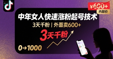 外面卖600+抖音单身中年女人快速涨粉起号技术，3天千粉-极光网创