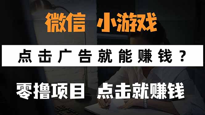 微信小程序小游戏，只需要看广告就能赚钱？0撸手机赚钱，甚至连游戏都…-极光网创
