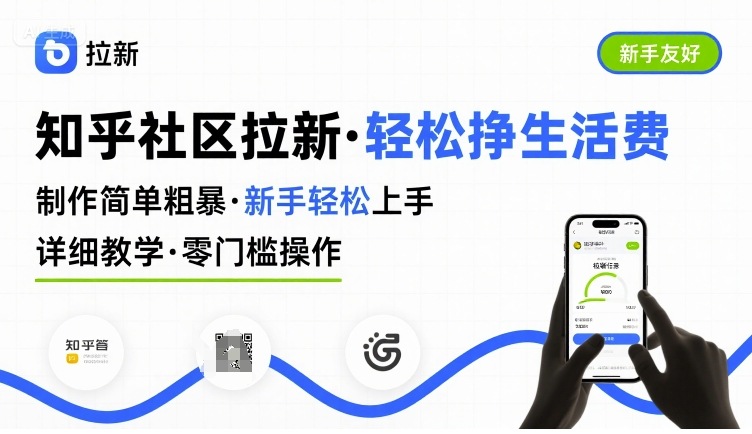 知乎社区拉新，制作简单粗暴，新手轻松上手，详细教学，轻松挣取生活费-极光网创