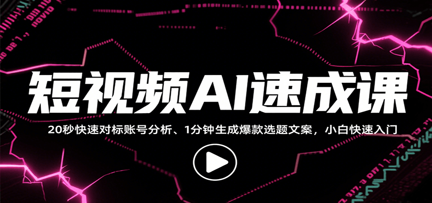 短视频AI速成课,找对标/定选题/拆结构/写文案等,小白快速上手解锁多样创作技能-极光网创