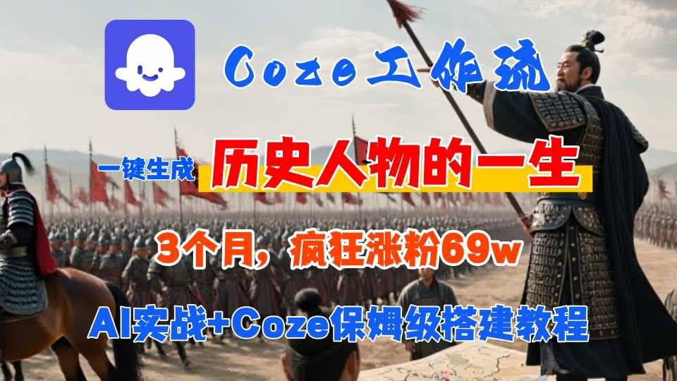 Coze工作流从0-1保姆级搭建教程，3个月涨粉69W，AI智能体一键生成历史人物一生视频，3分钟出一条，条条万赞-极光网创