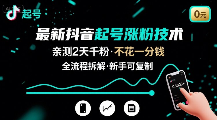 最新抖音起号涨粉技术，亲测2天千粉，不花一分钱，全流程拆解-极光网创