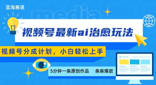 视频号分成最新ai治愈玩法，5分钟一条爆款，日入多张，小白也能轻松上手-极光网创