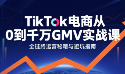 三千老师·TikTok电商从0到千万GMV实战课-极光网创