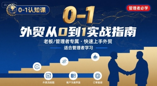 外贸如何快速0-1认知课-适合内贸转外贸的老板，管理者学习-极光网创