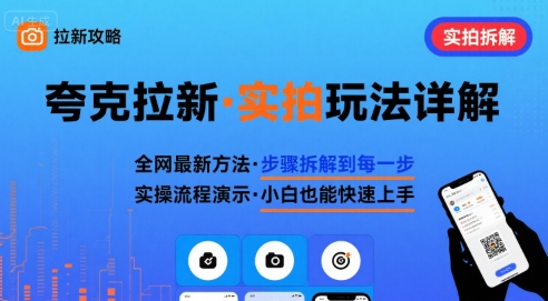全网最新最细的夸克拉新实拍玩法，夸克搜索实拍详细拆解-极光网创