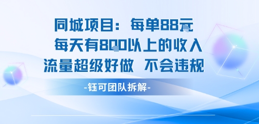 同城项目每单88米每天有8张以上的收入流量超级好做不会违规-极光网创