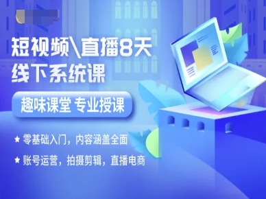 短视频直播8天线下系统课，零基础入门，内容涵盖全面，账号运营，拍摄剪辑，直播电商-极光网创