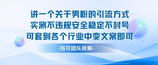 2025关于男粉的引流方式实测不违规安全稳定不封号可套到各个行业中变文案即可-极光网创