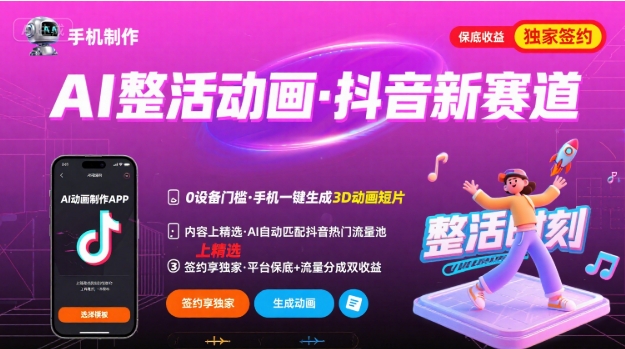 Ai整活动画制作，抖音新赛道，内容可以进精选，签约独家，有手机就行-极光网创