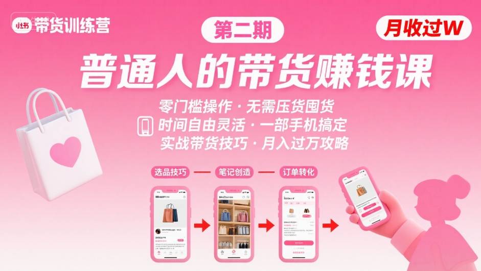 小红书带货第二期训练营，普通人月收过W的带货课，时间自由，零门槛无压货，一部手机即可操作-极光网创