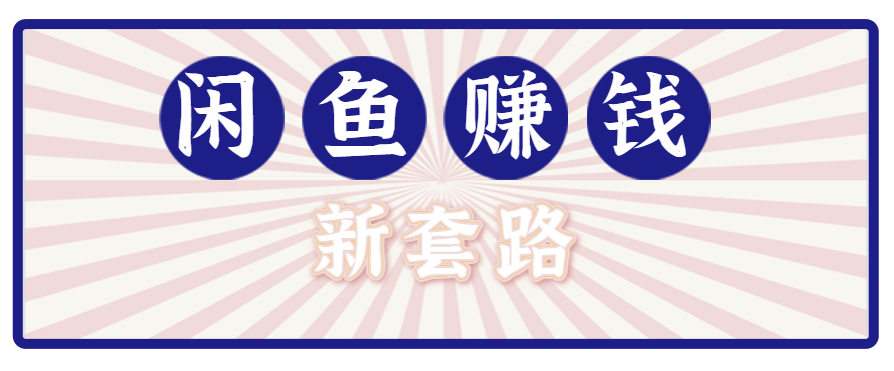 利用闲鱼做拉新新套路！零成本轻松月入1W+，结合网盘实现双重收益。【揭秘】-极光网创