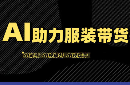 有鱼AI·AI助力服装带货【不出镜、不买样品、不搭建场地、不拍摄】-极光网创