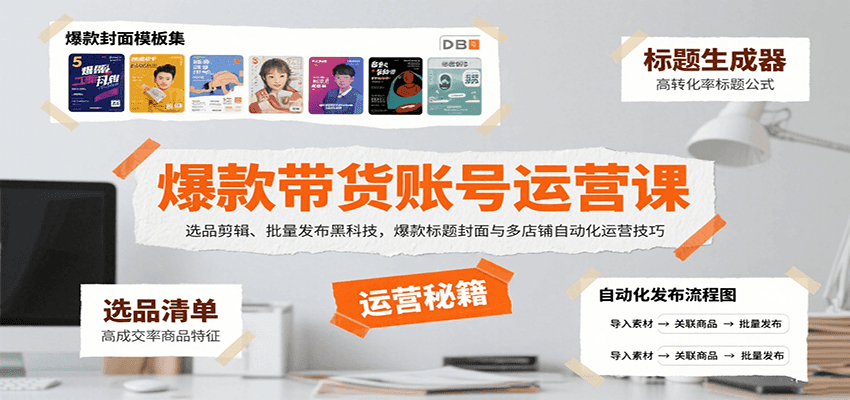 爆款带货账号运营课：选品剪辑、批量发布黑科技，爆款标题封面与多店铺自动化运营技巧-极光网创