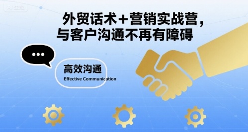 外贸话术+营销实战营，与客户沟通不再有障碍-极光网创