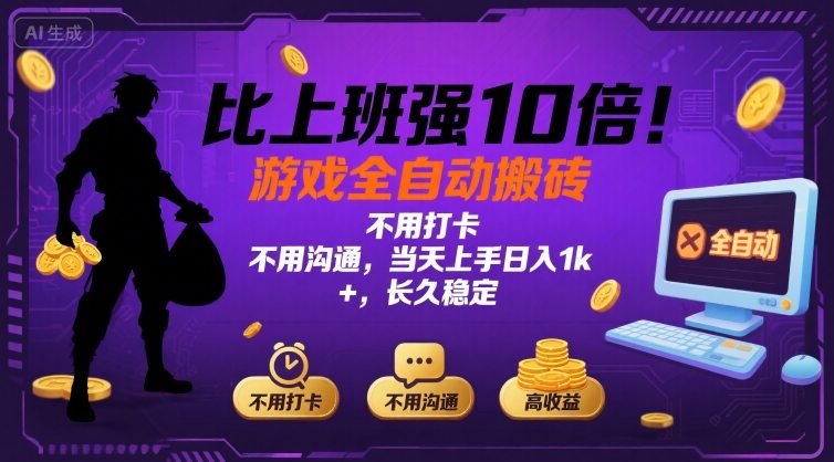 比上班强10倍！游戏全自动搬砖：不用打卡  不用沟通，当天上手日入1k +，长久稳定【揭秘】-极光网创