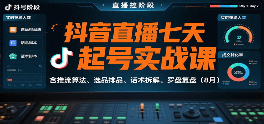 抖音直播七天起号实战课：含推流算法、选品排品、话术拆解、罗盘复盘(8月)-极光网创