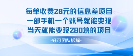 每单收费28米的项目单日能变现280左右 一部手机一个账号就能变现-极光网创