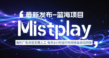 8月中旬新项目Mistplay海外游戏广告，每天自动运行2-4小时无需人工值守，日收益1.5美刀左右 可多开【揭秘】-极光网创
