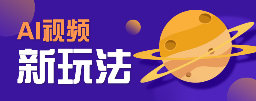 AI短视频新玩法，火爆全网的游戏人物替换电影人物搞怪短视频，轻松爆百万播放！-极光网创