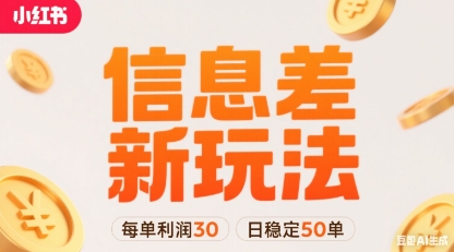 小红书信息差新玩法每单利润30，每天稳定50单左右，两个账号即可-极光网创