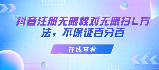 抖音注册无限核对无限扫L方法，不保证百分百-极光网创