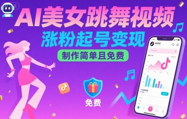 AI美女跳舞视频，涨粉起号变现，制作简单且免费-极光网创