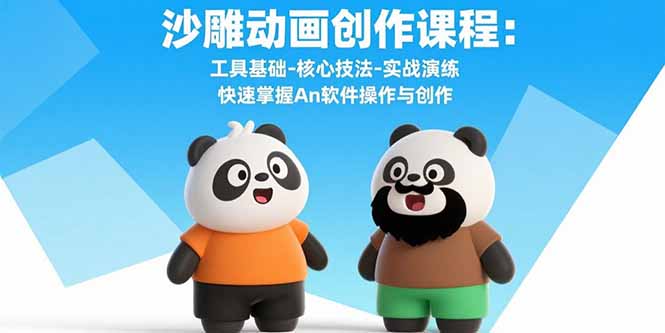 沙雕动画创作课程：工具基础-核心技法-实战演练 快速掌握An软件操作与创作-极光网创