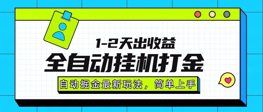 最新全自动打金玩法单日收益1000-2000-极光网创