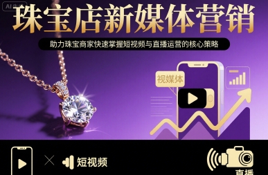 珠宝店新媒体营销,助力珠宝商家快速掌握短视频与直播运营的核心策略-极光网创
