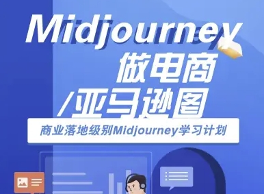 Midjourney做电商亚马逊图-商业落地级别Midjourney学习计划-AI跨境电商教程-极光网创