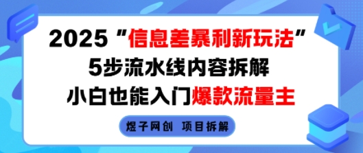 2025信息差暴利新玩法，5步流水线内容拆解，小白也能入门爆款流量主-极光网创