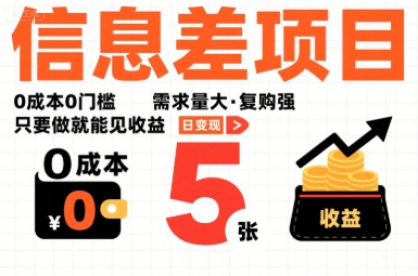 一个信息差项目，0成本0门槛，需求量大，复购强，只要做就能见收益，一天变现5张【揭秘】-极光网创