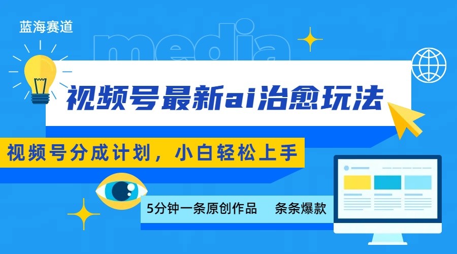 视频号分成最新ai治愈玩法，5分钟一条爆款，日赚500+，小白也能轻松上手-极光网创