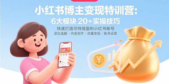 小红书博主变现特训营：6大模块20+实操技巧 快速打造可持续盈利小红书账号-极光网创
