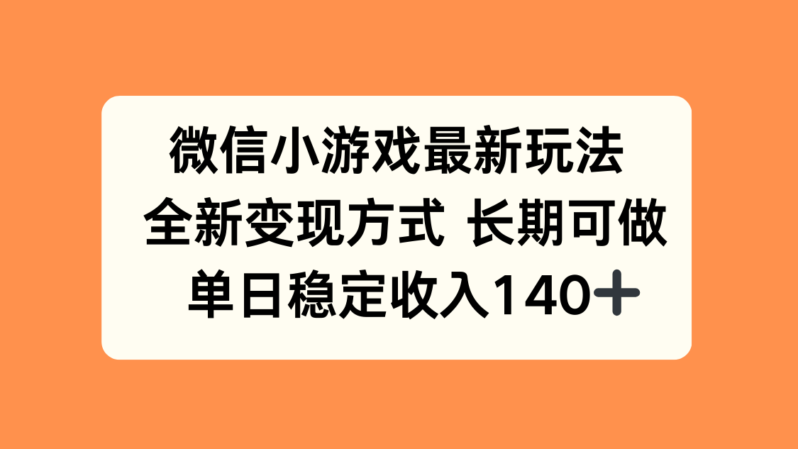 微信小游戏最新玩法，全新变现方式，单日稳定收入140+-极光网创