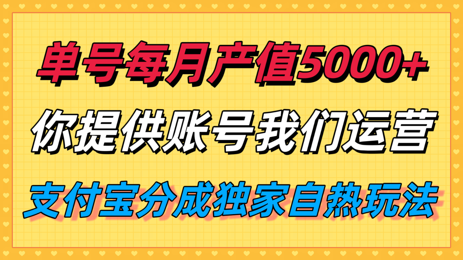 单月产值5000+，支付宝分成代运营，你提供账号坐等分钱，我们帮你运营-极光网创