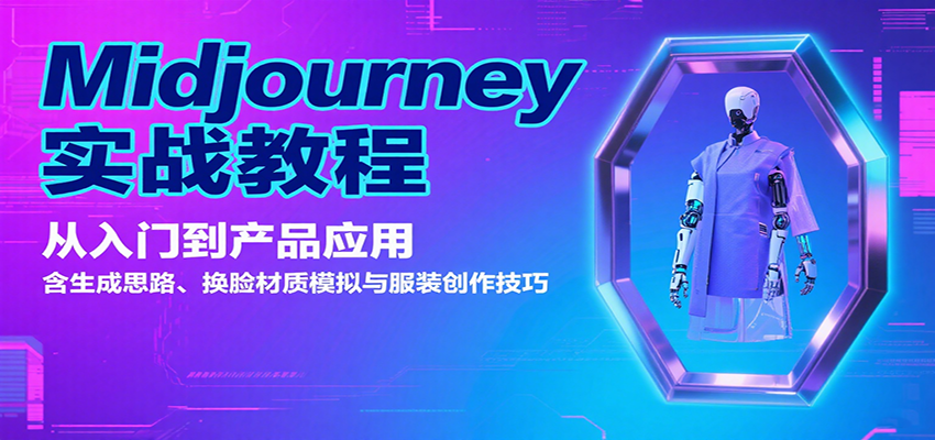 Midjourney实战教程：从入门到产品应用，含生成思路、换脸材质模拟与服装创作技巧-极光网创
