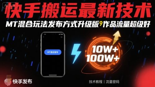 快手搬运最新技术，MT混合玩法发布方式升级版，作品流量超级好-极光网创