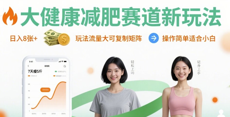 大健康减肥赛道新玩法日入8张，玩法流量大可复制矩阵，操作简单适合小白-极光网创