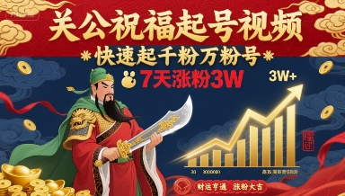 关公祝福起号视频，快速起千粉万粉号，7天涨粉3W-极光网创