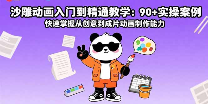 沙雕动画入门到精通教学：90+实操案例 快速掌握从创意到成片动画制作能力-极光网创