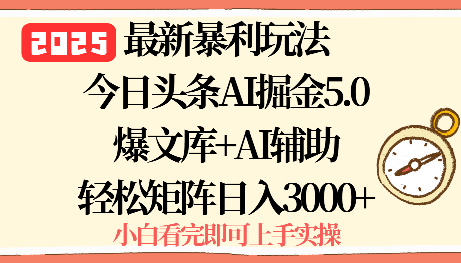 2025年今日头条最新暴利玩法5.0，一键生成爆款，轻松实现矩阵日入3000+-极光网创