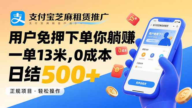 支付宝芝麻租赁推广，用户免押下单你躺赚，一单13米，0成本日结500+-极光网创