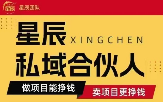 全网首发星辰私域项目合集，最新实操玩法，短期快速实现变现-极光网创