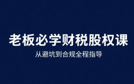 唐老师·25年企业财税与股权实战课-极光网创