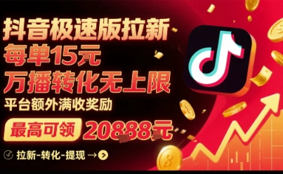 抖音极速版拉新，平台扶持力度大，每单15米，万播转化无上限，平台额外满收奖励-极光网创