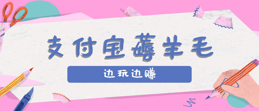 用支付宝边玩边赚！记账发圈薅羊毛攻略，每月稳赚50-200元(亲测到账)-极光网创